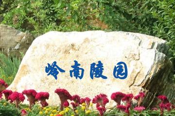 惠州岭南陵园