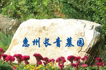 惠州长青墓园
