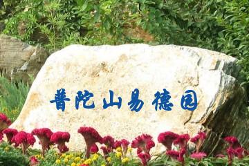 普陀山易德园